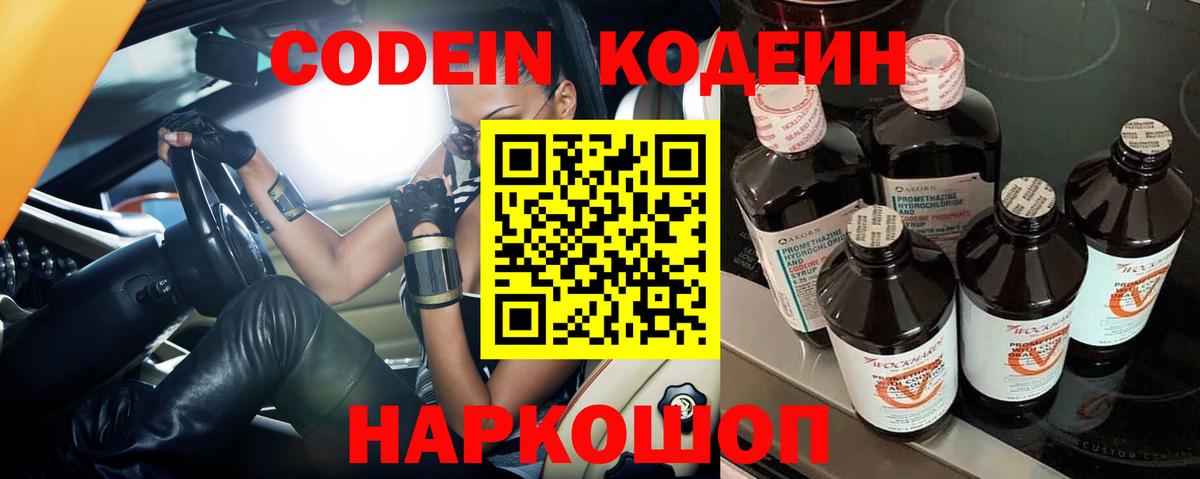 Codein напиток Lean (лин)  Вход с VPN  Краснокамск 